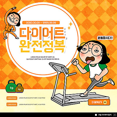 전신 PSD 템플릿 캐릭터 여자 ZIP 웹템플릿 다이어트 팝업 이벤트팝업 웹팝업 건강 관리 사람 이벤트 성인 두명 운동 헬스 주황색 아령 헬스장 몸매 땀 런닝머신 공영순 힘듦 성인여자만 빅팝업 이미지템플릿 컬러 컨셉 운동기구 여자만 성인만 파일형식