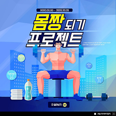 전신 PSD 템플릿 남자 ZIP 웹템플릿 다이어트 팝업 이벤트팝업 웹팝업 건강 관리 한명 사람 이벤트 성인 건물 파란색 수건 운동 헬스 아령 헬스장 물병 몸매 성인남자한명만 빅팝업 이미지템플릿 1 건축물 컬러 위생용품 물통 남자한명만 성인남자만 파일형식