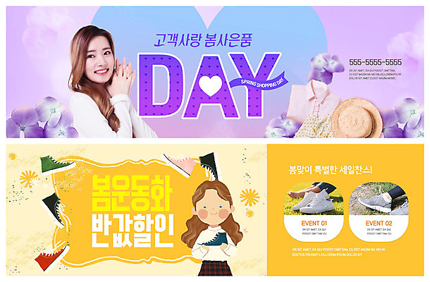 PSD 템플릿 배너 배너템플릿 옷 여자 꽃 행복 ZIP 어린이 웹템플릿 운동화 들기 사람 이벤트 상반신 20대 성인 두명 쇼핑 노란색 세일 보라색 봄 한국인 현수막 하트 즐거움 반값 이벤트배너 챙모자 웹배너 빅배너 모양 식물 모자_잡화 계절 감정 컬러 신발 모션 동양인 청년 파일형식