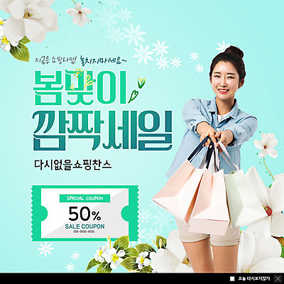 PSD 템플릿 여자 꽃 ZIP 웹템플릿 팝업 이벤트팝업 웹팝업 한명 미소 사람 이벤트 상반신 성인 30대 쇼핑 쇼핑백 세일 봄 한국인 손내밀기 즐거움 쿠폰 민트색 반값 봄맞이 할인쿠폰 성인여자한명만 빅팝업 이미지템플릿 식물 1 계절 감정 컬러 가방 표정 동양인 손짓 장년 여자한명만 성인여자만 파일형식