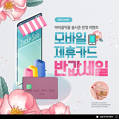 PSD 템플릿 꽃 ZIP 분홍색 웹템플릿 팝업 이벤트팝업 웹팝업 이벤트 사람없음 스마트폰 쇼핑 쇼핑백 세일 쇼핑카 봄 신용카드 마카롱 민트색 빅팝업 이미지템플릿 식물 계절 컬러 가방 디저트 금융 핸드폰 스마트기기 카트 파일형식