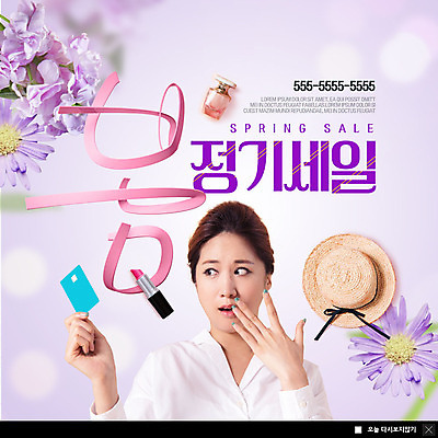 PSD 템플릿 여자 꽃 ZIP 웹템플릿 팝업 이벤트팝업 웹팝업 한명 사람 이벤트 상반신 20대 성인 쇼핑 세일 보라색 놀람 봄 한국인 립스틱 신용카드 향수 정기세일 성인여자한명만 빅팝업 이미지템플릿 식물 1 계절 감정 컬러 표정 동양인 청년 금융 화장품 여자한명만 성인여자만 파일형식