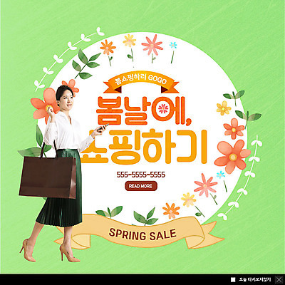 전신 PSD 템플릿 여자 꽃 ZIP 리본 웹템플릿 팝업 이벤트팝업 웹팝업 한명 사람 이벤트 20대 성인 연두색 스마트폰 쇼핑 쇼핑백 봄 한국인 즐거움 빅팝업 이미지템플릿 식물 1 계절 감정 가방 동양인 청년 초록색 핸드폰 스마트기기 파일형식