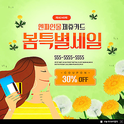 PSD 템플릿 여자 꽃 ZIP 웹템플릿 팝업 이벤트팝업 웹팝업 한명 미소 사람 이벤트 상반신 성인 쇼핑 세일 봄 신용카드 민들레 즐거움 쿠폰 할인쿠폰 빅팝업 이미지템플릿 식물 1 계절 감정 표정 금융 파일형식