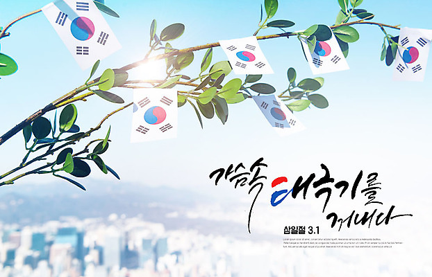 PSD 편집이미지 하늘 타이포그라피 한글 사람없음 컬러풀 흰색 나뭇가지 도시 태극기 삼일절 국경일 독립 이미지편집 나무 문자 기념일 컬러 공휴일 국기 파일형식