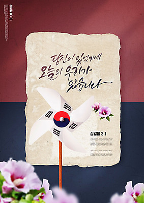 PSD 편집이미지 타이포그라피 한글 사람없음 빨간색 파란색 컬러풀 태극기 삼일절 국경일 바람개비 무궁화 독립 이미지편집 문자 기념일 꽃 컬러 공휴일 국기 파일형식