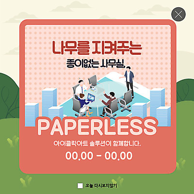 전신 PSD 나무 템플릿 여자 남자 ZIP 종이 분홍색 웹템플릿 회사 비즈니스 회의 모바일 팝업 이벤트팝업 웹팝업 서기 사람 앉기 이벤트 초원 여러명 성인 초록색 파란색 노트북 스마트폰 사무실 봄 직장인 문서 디지털산업 종이더미 페이퍼리스 빅팝업 이미지템플릿 식물 직업 계절 산업 컬러 다수 모션 전자제품 핸드폰 스마트기기 디지털 파일형식 더미