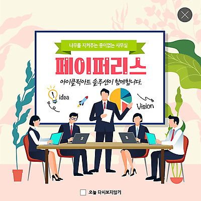 전신 PSD 템플릿 여자 남자 ZIP 종이 웹템플릿 비즈니스 회의 그래프 나뭇잎 아이디어 팝업 이벤트팝업 웹팝업 사람 정장 이벤트 여러명 성인 초록색 노트북 사무실 봄 직장인 디지털산업 페이퍼리스 빅팝업 이미지템플릿 직업 옷 계절 산업 컬러 다수 컨셉 잎 전자제품 디지털 파일형식