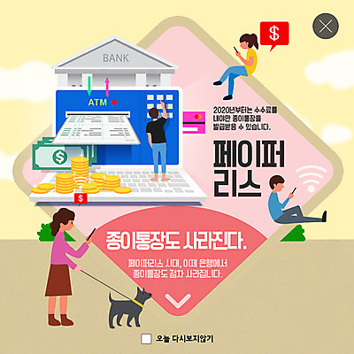 전신 PSD 템플릿 여자 남자 ZIP 반려견 웹템플릿 돈 청소년 모바일 팝업 이벤트팝업 웹팝업 사람 이벤트 여러명 성인 스마트폰 노란색 봄 신용카드 강아지 은행 통장 디지털산업 ATM 반려 페이퍼리스 빅팝업 이미지템플릿 계절 산업 컬러 다수 금융 핸드폰 스마트기기 반려동물 디지털 재산 개 파일형식