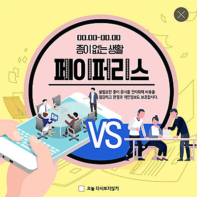 전신 PSD 템플릿 여자 남자 ZIP 종이 분홍색 웹템플릿 회사 비즈니스 회의 모바일 팝업 이벤트팝업 웹팝업 사람 이벤트 여러명 성인 사무실 노란색 자연보호 디지털 그린캠페인 봄 직장인 문서 디지털산업 페이퍼리스 빅팝업 이미지템플릿 직업 계절 산업 캠페인 컬러 다수 자연 보호 파일형식