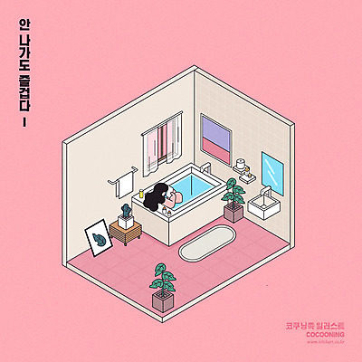 라이프스타일 여자 화분 여유 분홍색 액자 일러스트 창문 욕조 한명 사람 상반신 성인 화장품 거울 욕실 편안함 세면대 아이소메트릭 코쿠닝족 국내일러스트 AI파일 1 감정 컬러 생활 뷰티 감각 신조어 파일형식 벡터