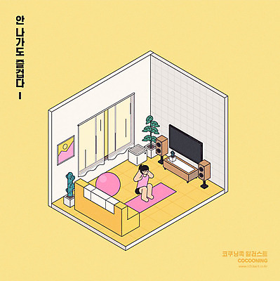전신 라이프스타일 여자 화분 가구 일러스트 창문 선인장 한명 사람 성인 소파 운동 노란색 텔레비전 스피커 가전제품 매트 커튼 짐볼 아이소메트릭 홈트레이닝 코쿠닝족 오하운 국내일러스트 AI파일 식물 1 컬러 음향기기 생활용품 의자 건강 생활 전자제품 신조어 파일형식 벡터
