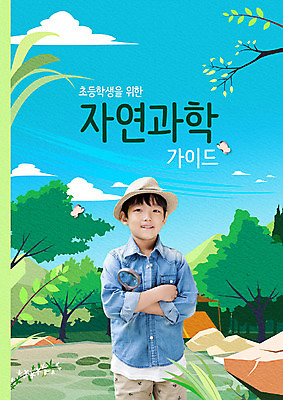 PSD 나무 편집이미지 교육 남자 포스터 초등학생 어린이 과학 돋보기 산 초등교육 한명 미소 사람 상반신 앞모습 파란색 팔짱 한국인 관찰 숲속 숲 즐거움 과학교육 자연관찰 소년한명만 이미지편집 식물 1 학생 감정 뷰포인트 컬러 모션 표정 동양인 남자한명만 소년만 파일형식