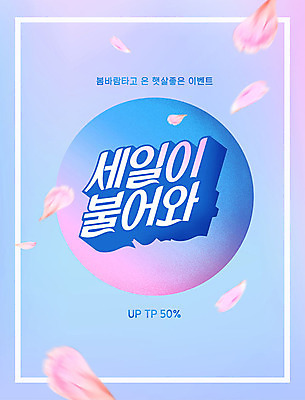 PSD 편집이미지 계절 꽃 봄꽃 바람 이벤트 타이포그라피 한글 사람없음 파란색 세일 봄 그라데이션 프로모션 이미지편집 자연요소 식물 문자 컬러 날씨 파일형식