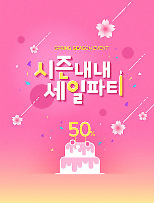 편집이미지 계절 꽃잎 꽃 분홍색 촛불 이벤트 타이포그라피 한글 사람없음 세일 케이크 봄 벚꽃 그라데이션 프로모션 이미지편집 AI파일 식물 문자 컬러 초 디저트 파일형식 벡터