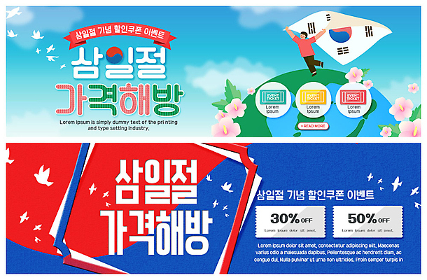 전신 PSD 구름 템플릿 배너 배너템플릿 남자 행복 ZIP 지구 어린이 웹템플릿 하늘 날리기 한명 사람 이벤트 빨간색 파란색 자유 현수막 태극기 삼일절 국경일 쿠폰 비둘기 무궁화 한반도 나라사랑 이벤트배너 할인쿠폰 웹배너 빅배너 자연요소 1 기념일 꽃 감정 컬러 컨셉 모션 조류 공휴일 국기 파일형식