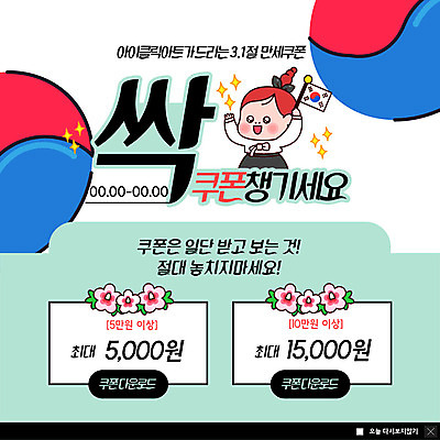 PSD 템플릿 여자 ZIP 웹템플릿 청소년 팝업 이벤트팝업 웹팝업 한명 사람 이벤트 상반신 10대 빨간색 파란색 빛 봄 기쁨 만세 한국인 태극기 한복 삼일절 쿠폰 태극 무궁화 애국심 유관순 할인쿠폰 빅팝업 이미지템플릿 1 한국전통 문양 계절 꽃 감정 컬러 모션 동양인 공휴일 국기 전통의상 국경일 독립운동가 파일형식