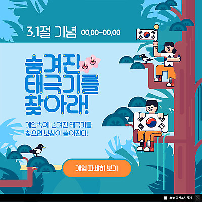 전신 PSD 나무 템플릿 여자 남자 ZIP 웹템플릿 청소년 조류 팝업 이벤트팝업 웹팝업 사람 앉기 이벤트 두명 10대 초록색 파란색 봄 기쁨 한국인 게임 소나무 숲 태극기 삼일절 무궁화 애국심 찾기 빅팝업 이미지템플릿 식물 동물 계절 꽃 감정 컬러 모션 놀이 동양인 공휴일 국기 국경일 파일형식