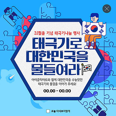 전신 PSD 템플릿 남자 ZIP 웹템플릿 팝업 이벤트팝업 웹팝업 사람 이벤트 상반신 성인 두명 파란색 봄 기쁨 퍼즐 태극기 삼일절 나눔 애국심 빅팝업 이미지템플릿 계절 감정 컬러 공휴일 국기 국경일 파일형식