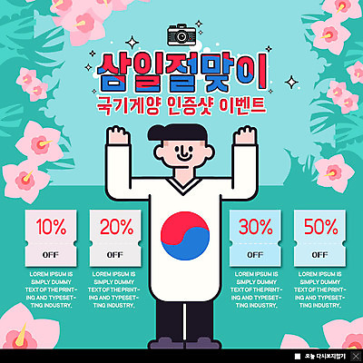 전신 PSD 템플릿 남자 행복 ZIP 어린이 웹템플릿 팝업 이벤트팝업 웹팝업 한명 사람 이벤트 초록색 손들기 카메라 태극기 삼일절 국경일 쿠폰 태극 무궁화 국기게양 나라사랑 할인쿠폰 빅팝업 이미지템플릿 1 문양 기념일 꽃 감정 컬러 모션 전자제품 공휴일 국기 파일형식