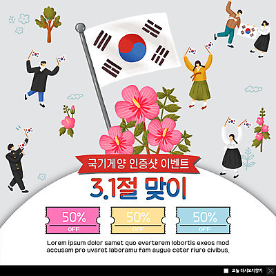 전신 PSD 템플릿 여자 남자 행복 ZIP 웹템플릿 청소년 팝업 이벤트팝업 웹팝업 사람 이벤트 여러명 성인 쇼핑 컬러풀 만세 자유 태극기 한복 삼일절 국경일 쿠폰 무궁화 국기게양 나라사랑 독립 반값 할인쿠폰 빅팝업 이미지템플릿 한국전통 기념일 꽃 감정 컬러 다수 컨셉 모션 공휴일 세일 국기 전통의상 파일형식