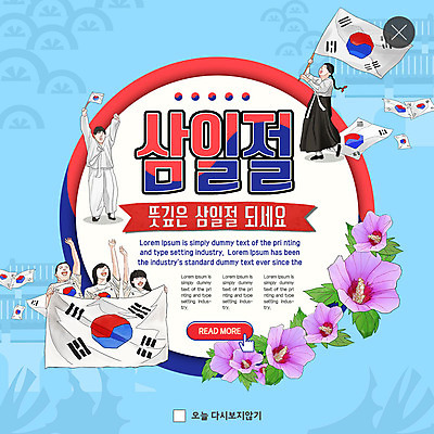 전신 PSD 템플릿 여자 남자 행복 ZIP 웹템플릿 하늘색 청소년 날리기 팝업 이벤트팝업 웹팝업 사람 이벤트 여러명 상반신 빨간색 파란색 만세 태극기 한복 삼일절 국경일 저고리 무궁화 나라사랑 유관순 빅팝업 이미지템플릿 한국전통 기념일 꽃 감정 컬러 다수 모션 공휴일 국기 전통의상 독립운동가 파일형식