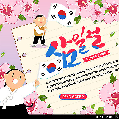 전신 PSD 템플릿 여자 남자 행복 ZIP 종이 웹템플릿 청소년 날리기 팝업 이벤트팝업 웹팝업 사람 이벤트 두명 공책 태극기 한복 삼일절 국경일 저고리 무궁화 나라사랑 유관순 빅팝업 이미지템플릿 한국전통 기념일 꽃 감정 모션 문구용품 공휴일 국기 전통의상 독립운동가 파일형식