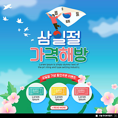 전신 PSD 구름 템플릿 남자 행복 ZIP 지구 어린이 웹템플릿 지도 날리기 팝업 이벤트팝업 웹팝업 한명 사람 이벤트 파란색 컬러풀 자유 티켓 태극기 삼일절 국경일 비둘기 태극 무궁화 나라사랑 빅팝업 이미지템플릿 자연요소 1 문양 기념일 꽃 감정 컬러 컨셉 모션 조류 공휴일 국기 파일형식