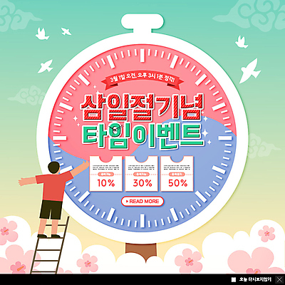 전신 PSD 템플릿 남자 꽃 행복 ZIP 어린이 시계 웹템플릿 사다리 조류 팝업 이벤트팝업 웹팝업 한명 사람 이벤트 뒷모습 컬러풀 삼일절 국경일 쿠폰 비둘기 무궁화 나라사랑 초시계 할인쿠폰 빅팝업 이미지템플릿 식물 동물 1 기념일 감정 뷰포인트 컬러 공휴일 도구 파일형식