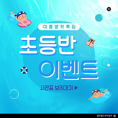 PSD 템플릿 남자 ZIP 초등학생 어린이 웹템플릿 팝업 이벤트팝업 웹팝업 여름방학 사람 이벤트 상반신 두명 여름 파란색 수영 구명조끼 수영모 튜브 빅팝업 이미지템플릿 학생 계절 컬러 방학 수상스포츠 수영용품 구조용품 파일형식 여름_계절