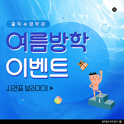 전신 PSD 템플릿 남자 ZIP 어린이 웹템플릿 팝업 이벤트팝업 웹팝업 여름방학 한명 사람 이벤트 여름 파란색 쇼핑 수영 활발 우승 원형 구명조끼 시상대 할인혜택 소년한명만 빅팝업 이미지템플릿 도형 1 계절 컬러 컨셉 방학 세일 수상스포츠 최고 구조용품 남자한명만 소년만 파일형식 혜택 여름_계절