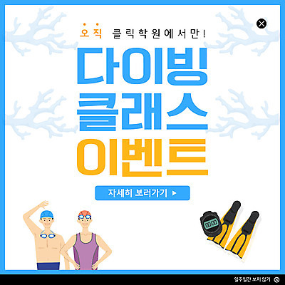 PSD 템플릿 여자 남자 수영복 ZIP 웹템플릿 팝업 이벤트팝업 웹팝업 미소 사람 이벤트 상반신 성인 두명 쇼핑 수영 직장인 오리발 다이빙 손인사 초시계 클래스 할인혜택 빅팝업 이미지템플릿 직업 옷 시계 표정 세일 수상스포츠 인사 수중스포츠 파일형식 혜택