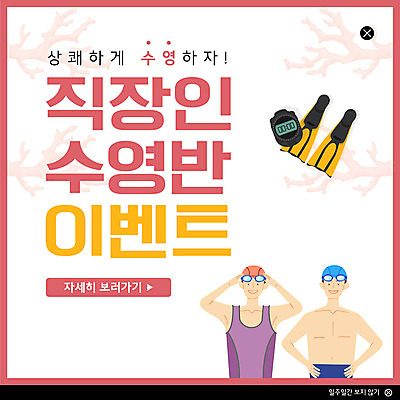 PSD 템플릿 여자 남자 수영복 ZIP 웹템플릿 팝업 이벤트팝업 웹팝업 사람 이벤트 상반신 성인 두명 수영 직장인 물안경 오리발 레슨 초시계 빅팝업 이미지템플릿 직업 옷 시계 수업 수상스포츠 수영용품 파일형식