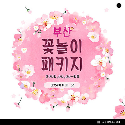 PSD 템플릿 꽃 ZIP 분홍색 여행 웹템플릿 수채화 팝업 이벤트팝업 웹팝업 이벤트 사람없음 축제 봄 벚꽃 패키지 부산 꽃놀이 지역축제 봄축제 빅팝업 대한민국축제 이미지템플릿 식물 계절 컬러 한국 파일형식