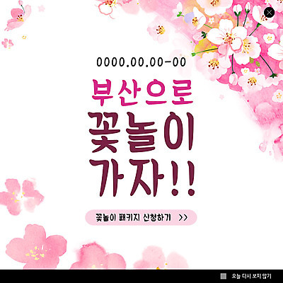 PSD 템플릿 꽃 ZIP 분홍색 여행 웹템플릿 수채화 팝업 이벤트팝업 웹팝업 이벤트 사람없음 축제 봄 벚꽃 패키지 부산 꽃놀이 꽃축제 지역축제 봄축제 빅팝업 대한민국축제 이미지템플릿 식물 계절 컬러 한국 파일형식