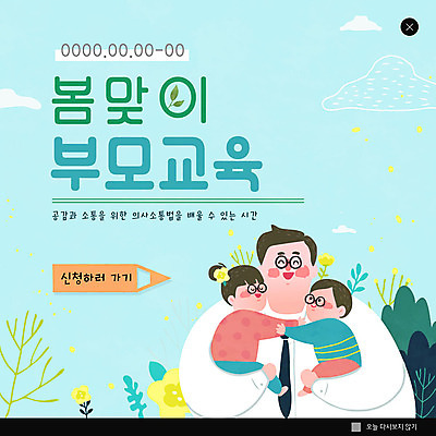 PSD 구름 템플릿 여자 교육 남자 ZIP 어린이 웹템플릿 비즈니스 안기 하늘 팝업 이벤트팝업 웹팝업 사랑 사람 이벤트 상반신 성인 세명 부모 연필 새싹 봄 자녀 아빠 봄맞이 빅팝업 이미지템플릿 자연요소 식물 계절 감정 가족 모션 학용품 필기구 파일형식