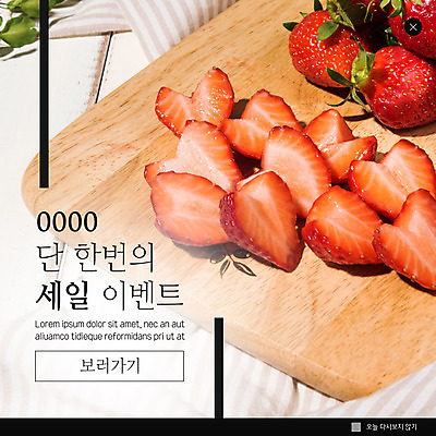 PSD 템플릿 ZIP 웹템플릿 과일 딸기 팝업 이벤트팝업 웹팝업 이벤트 사람없음 세일 식탁보 나무도마 빅팝업 이미지템플릿 도마 목재 파일형식
