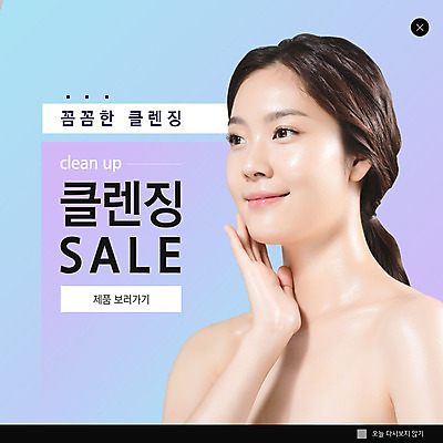 PSD 템플릿 응시 여자 ZIP 웹템플릿 팝업 이벤트팝업 웹팝업 한명 미소 사람 이벤트 상반신 20대 성인 뷰티 세일 화장품 한국인 클렌징 의료성형뷰티 성인여자한명만 빅팝업 이미지템플릿 1 시선 표정 동양인 청년 청결 여자한명만 성인여자만 파일형식