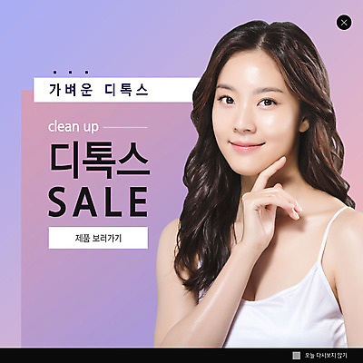 PSD 템플릿 여자 ZIP 웹템플릿 팝업 이벤트팝업 웹팝업 한명 미소 사람 이벤트 상반신 20대 성인 뷰티 세일 보라색 화장품 한국인 의료성형뷰티 성인여자한명만 디톡스 빅팝업 이미지템플릿 1 컬러 표정 건강 동양인 청년 여자한명만 성인여자만 파일형식