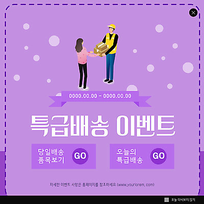 전신 PSD 템플릿 여자 남자 ZIP 웹템플릿 팝업 이벤트팝업 웹팝업 사람 이벤트 성인 두명 상자 보라색 택배기사 배송 택배 주기 레이아웃 택배상자 빅팝업 이미지템플릿 컬러 모션 운송업 배달원 파일형식