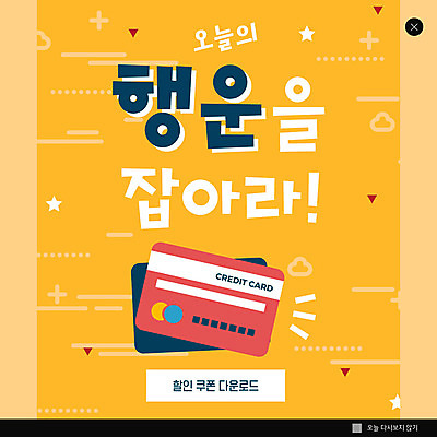 PSD 템플릿 ZIP 웹템플릿 팝업 이벤트팝업 웹팝업 이벤트 사람없음 주황색 신용카드 행운 즐거움 쿠폰 레이아웃 할인쿠폰 빅팝업 이미지템플릿 감정 컬러 컨셉 금융 파일형식