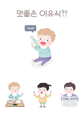 전신 여자 남자 어린이 음식 일러스트 요리 사람 여러명 요식업 식당 숟가락 식사 아기 메뉴 메뉴판 이유식 식판 국내일러스트 AI파일 산업 다수 수저 상점 파일형식 벡터