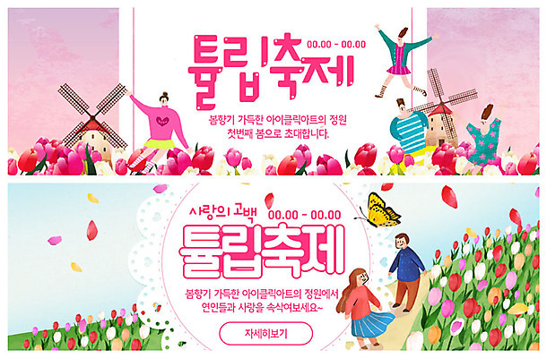 전신 PSD 템플릿 배너 배너템플릿 여자 남자 꽃 ZIP 어린이 분홍색 웹템플릿 나비 꽃밭 사람 이벤트 여러명 상반신 성인 컬러풀 축제 봄 풍차 튤립 현수막 꽃축제 이벤트배너 튤립축제 웹배너 지역축제 봄축제 빅배너 대한민국축제 식물 계절 컬러 다수 곤충 파일형식