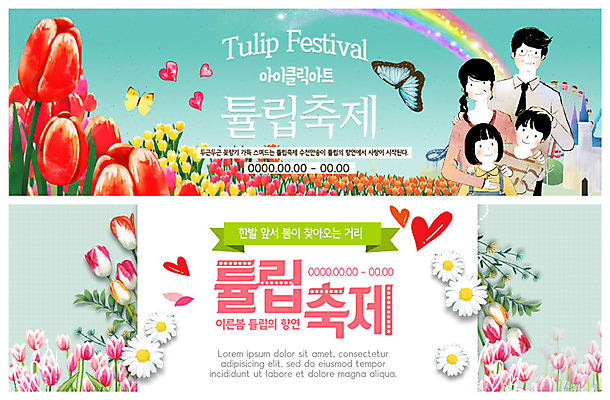 PSD 템플릿 배너 배너템플릿 여자 남자 ZIP 어린이 웹템플릿 나비 무지개 꽃밭 가족 사람 이벤트 여러명 상반신 성인 컬러풀 축제 봄 놀이공원 튤립 현수막 하트 성 꽃축제 이벤트배너 튤립축제 웹배너 지역축제 봄축제 빅배너 대한민국축제 자연요소 모양 건축물 계절 꽃 컬러 다수 곤충 관계 테마파크 파일형식
