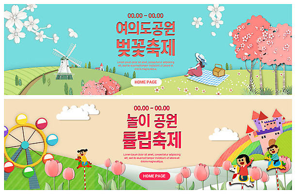 전신 PSD 템플릿 배너 응시 배너템플릿 여자 남자 꽃 ZIP 어린이 웹템플릿 무지개 봄꽃 사람 앉기 이벤트 여러명 성인 소풍 축제 봄 놀이공원 풍차 튤립 벚꽃 현수막 성 언덕 즐거움 돗자리 대관람차 꽃축제 벚꽃축제 여의도 이벤트배너 튤립축제 웹배너 지역축제 봄축제 빅배너 대한민국축제 자연요소 식물 건축물 시선 계절 감정 다수 모션 서울 야외활동 테마파크 놀이기구 파일형식