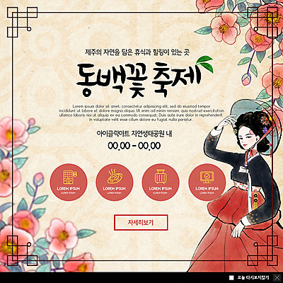 PSD 템플릿 응시 여자 ZIP 웹템플릿 겨울 자연 휴식 팝업 이벤트팝업 웹팝업 한명 미소 사람 이벤트 상반신 성인 빨간색 제주도 축제 한복 힐링 동백 꽃축제 지역축제 겨울축제 빅팝업 대한민국축제 이미지템플릿 1 한국전통 시선 계절 꽃 컬러 컨셉 한국 표정 전통의상 생태계 파일형식