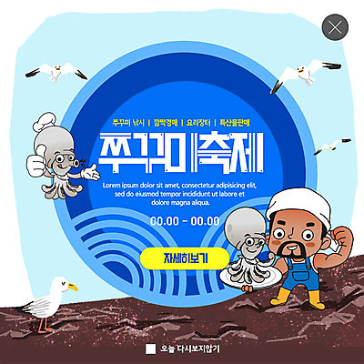 전신 PSD 템플릿 남자 ZIP 바다 웹템플릿 갈매기 낚시 팝업 이벤트팝업 웹팝업 한명 사람 이벤트 성인 파란색 축제 봄 어부 즐거움 갯벌 주꾸미 흥미 지역축제 봄축제 빅팝업 제철음식 대한민국축제 이미지템플릿 직업 1 계절 감정 음식 컬러 컨셉 조류 레저 연체동물 수중동물 제철 파일형식