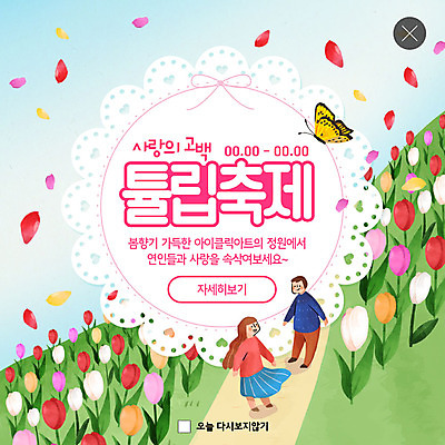 전신 PSD 템플릿 커플 여자 남자 꽃잎 ZIP 웹템플릿 나비 꽃밭 팝업 이벤트팝업 웹팝업 사람 이벤트 성인 두명 컬러풀 축제 봄 로맨틱 튤립 꽃축제 튤립축제 지역축제 봄축제 빅팝업 흩날리기 대한민국축제 이미지템플릿 계절 꽃 컬러 곤충 컨셉 관계 모션 파일형식