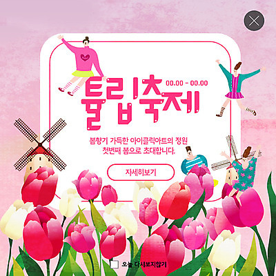 전신 PSD 템플릿 여자 ZIP 어린이 분홍색 웹템플릿 봄꽃 팝업 이벤트팝업 웹팝업 사람 이벤트 여러명 성인 축제 봄 로맨틱 풍차 튤립 즐거움 튤립축제 흥미 지역축제 봄축제 빅팝업 대한민국축제 이미지템플릿 계절 꽃 감정 컬러 다수 컨셉 꽃축제 파일형식