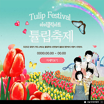 PSD 템플릿 여자 남자 ZIP 어린이 여행 웹템플릿 나비 무지개 꽃밭 가족 가족여행 팝업 이벤트팝업 웹팝업 미소 사람 이벤트 여러명 상반신 성인 컬러풀 축제 봄 놀이공원 로맨틱 튤립 튤립축제 흥미 지역축제 봄축제 빅팝업 대한민국축제 이미지템플릿 자연요소 계절 꽃 컬러 다수 곤충 컨셉 관계 표정 테마파크 꽃축제 파일형식